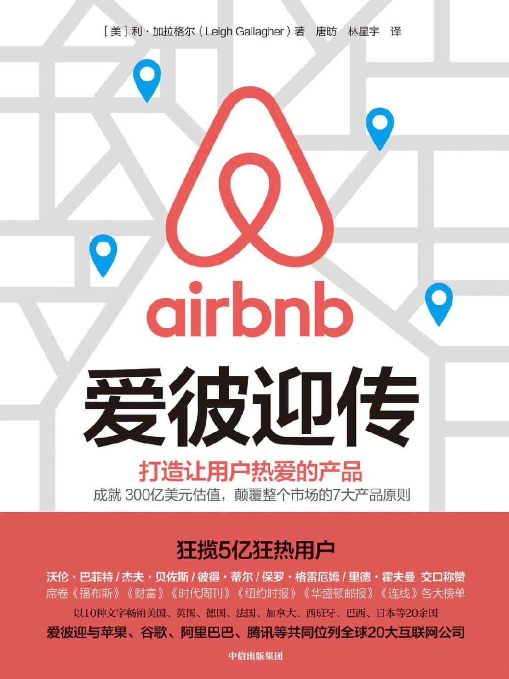 《爱彼迎传（爱彼迎官方授权作品！成就300亿美元估值，狂揽5亿狂热用户，颠覆整个市场的7大产品原则！）》封面