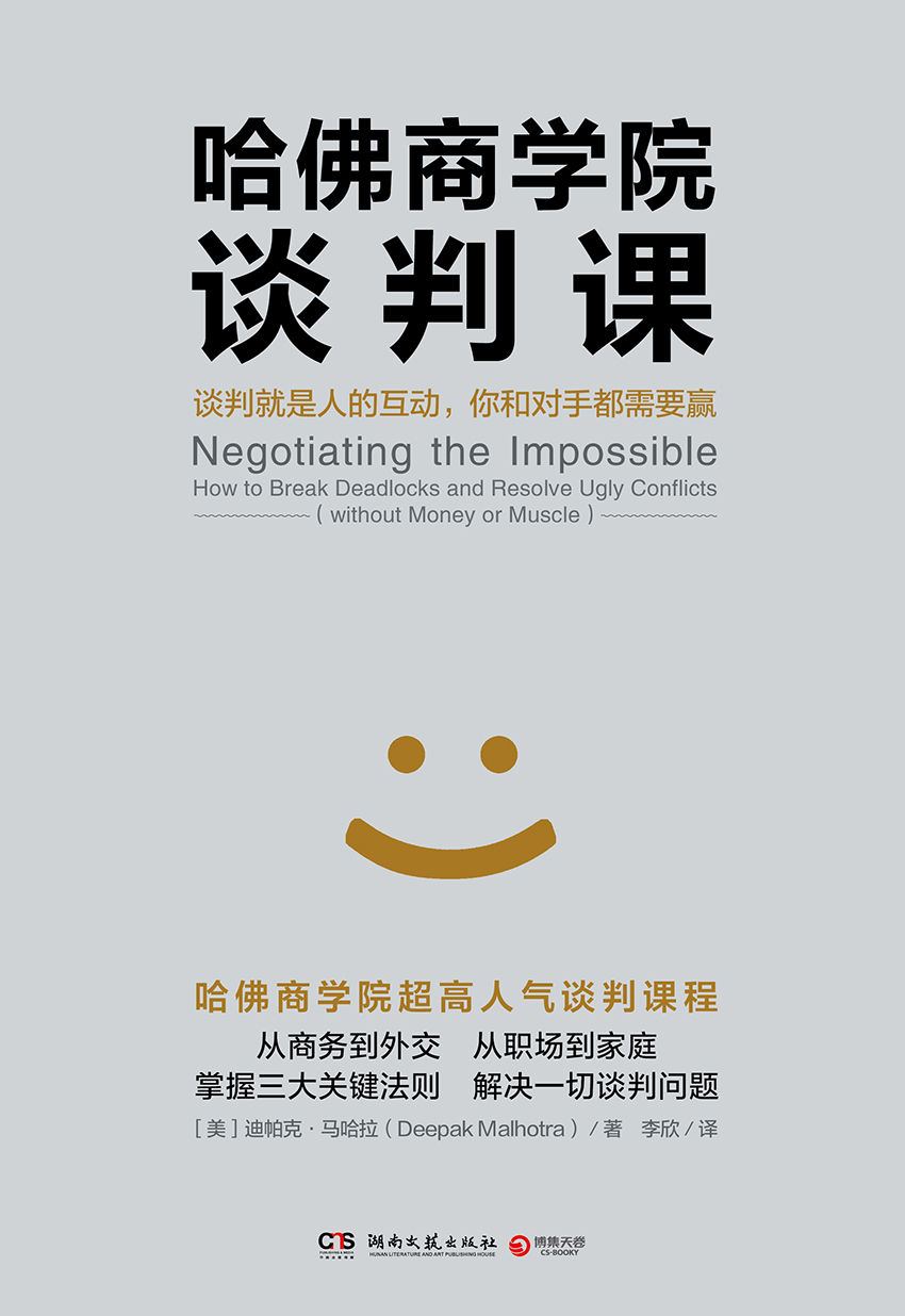 《哈佛商学院谈判课（汇聚十五年谈判教学和实战经验，三大关键法则教你解决一切谈判难题，从菜鸟成为谈判高手！)》封面